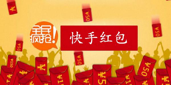 快手红包挂