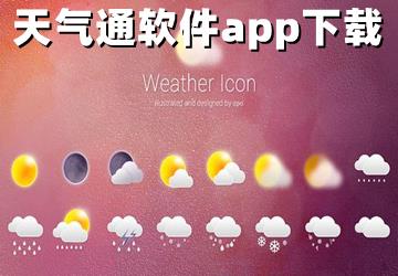 天气通软件