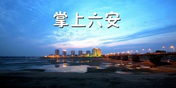 掌上六安