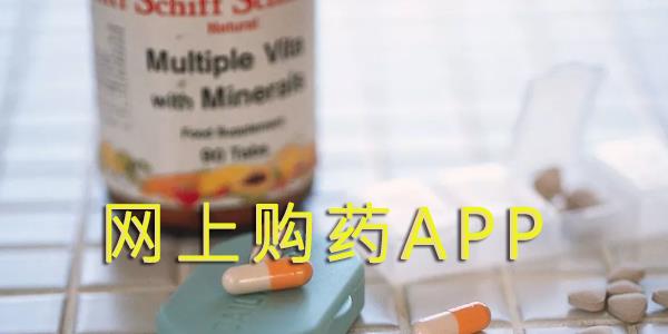 网上购药app