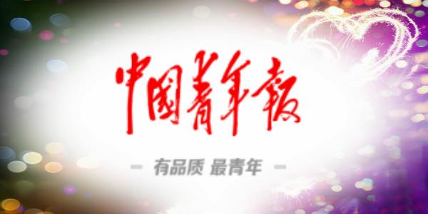 中国青年报