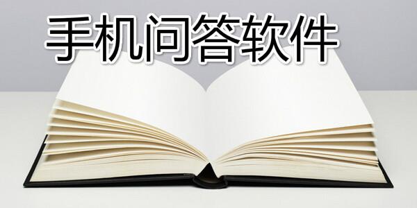 手机问答软件