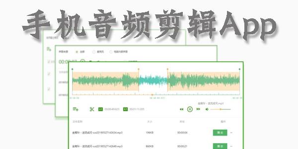 手机音频剪辑
