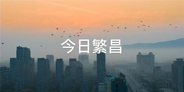 今日繁昌