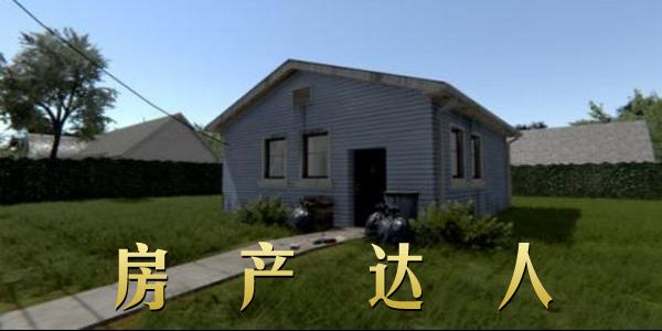 房产达人