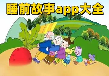 睡前故事大全