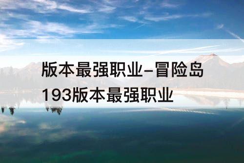 版本最强职业-冒险岛193版本最强职业