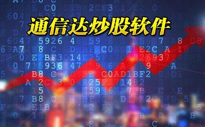 通达信炒股软件