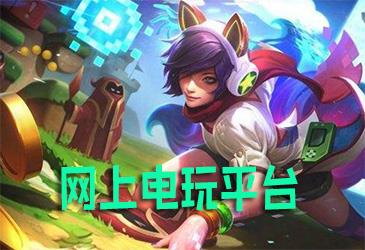 网上电玩平台