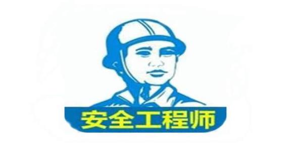 安全工程师题库