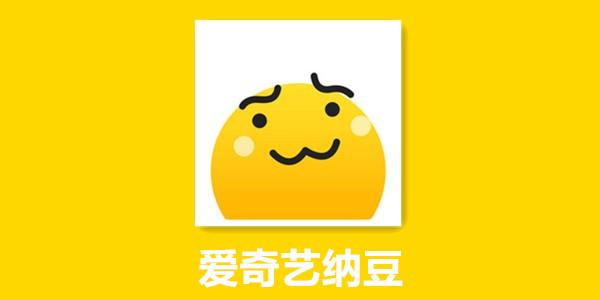 爱奇艺纳豆