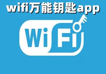 wifi万能钥匙