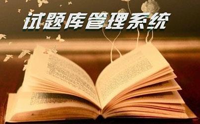 试题库管理系统