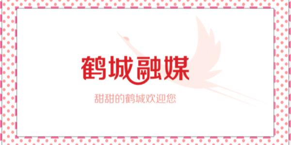 鹤城融媒