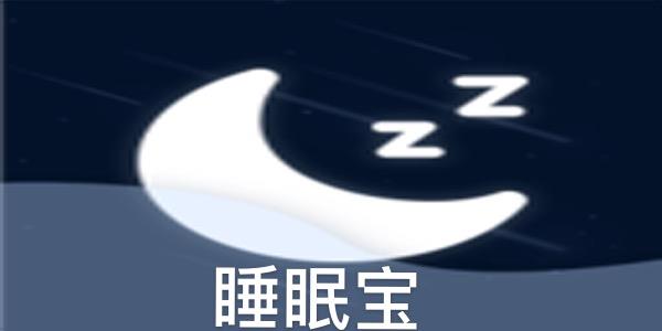 睡眠宝