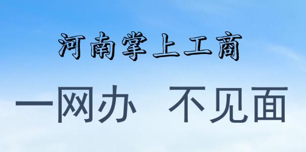 河南掌上工商