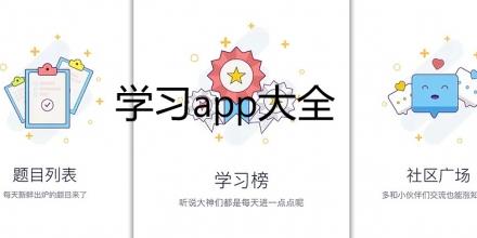 学习app大全