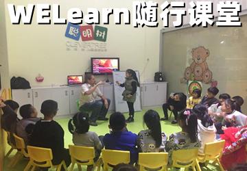 WELearn随行课