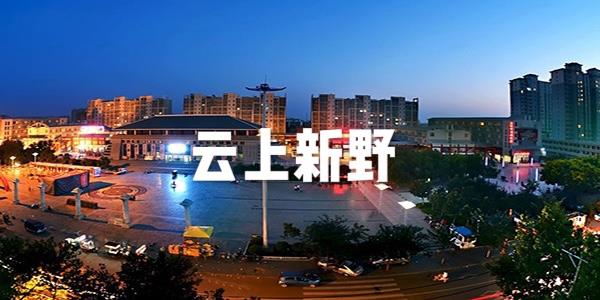 云上新野