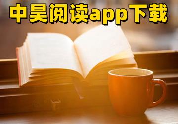 中昊阅读