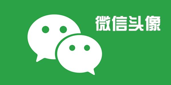 微信头像