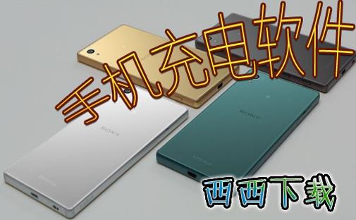 手机充电