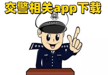 交警软件