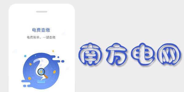 南方电网