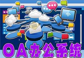 OA办公系统