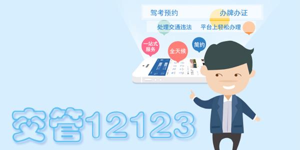 交管12123app