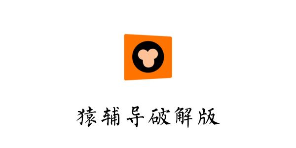 猿辅导破解版