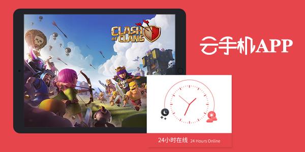 云手机app