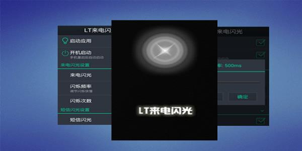 LT来电闪光灯