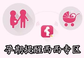孕期提醒