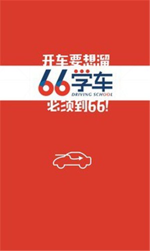 六六学车