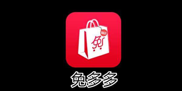 免多多