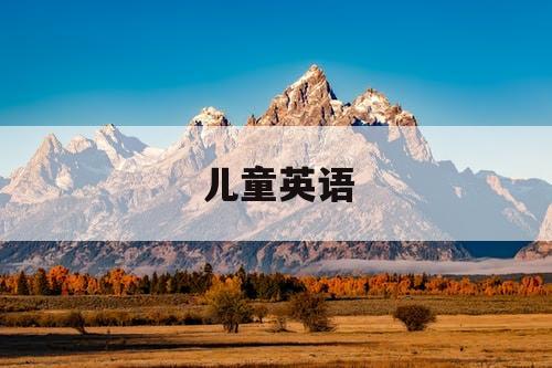 儿童英语