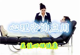 心理咨询应用