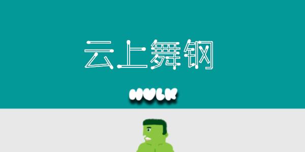 云上舞钢