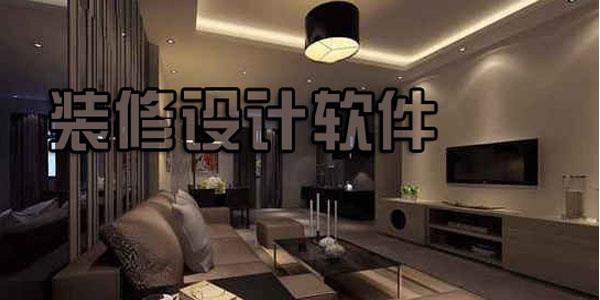 装修设计软件