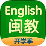 闽教英语
