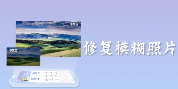 修复模糊照片