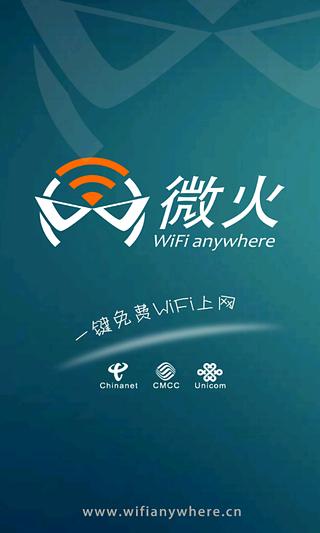 微火WiFi截图