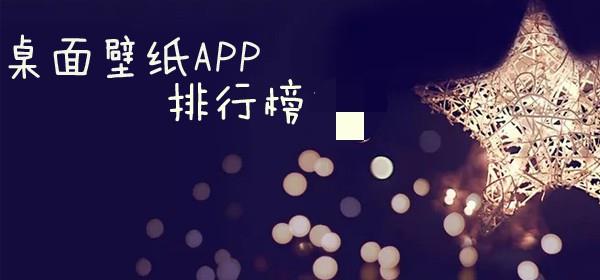 桌面壁纸软件