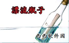 漂流瓶子app