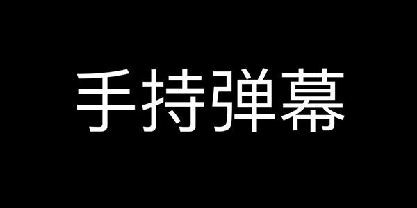 手持手机弹幕