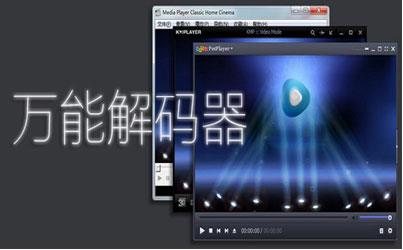 万能解码器