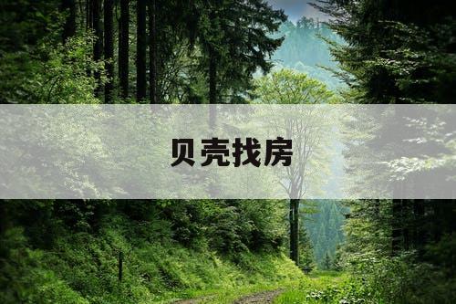 贝壳找房