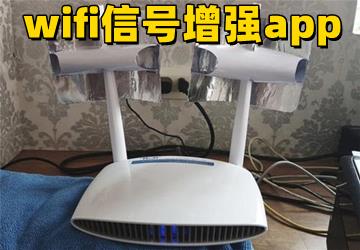 wifi信号增强