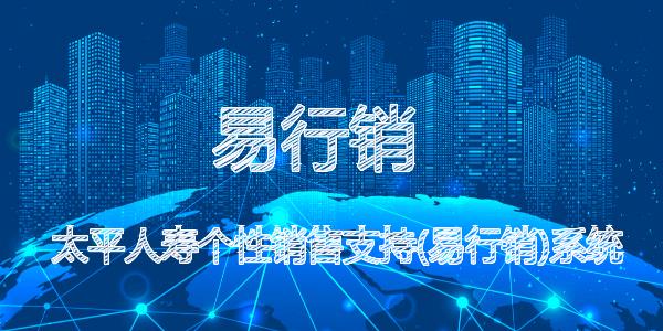 易行销
